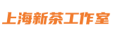 上海新茶工作室*上海品茶网,爱上海419论坛,爱上海官网
